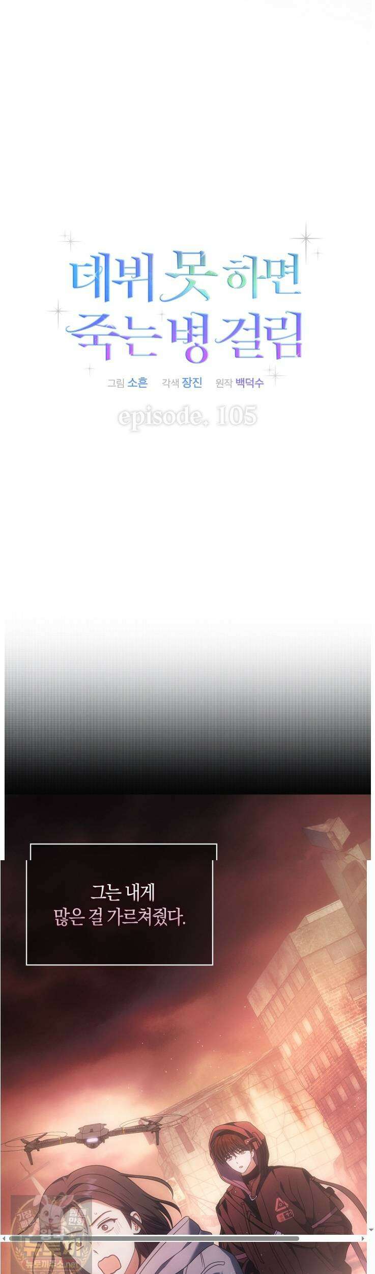데뷔 못 하면 죽는 병 걸림 105화 4