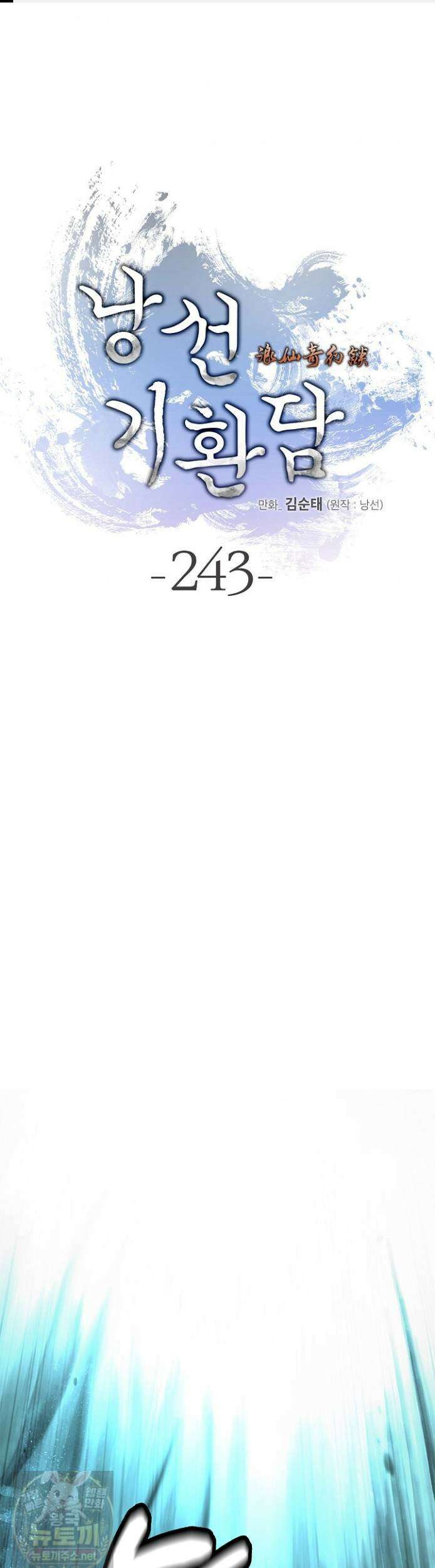 낭선기환담 243화 1