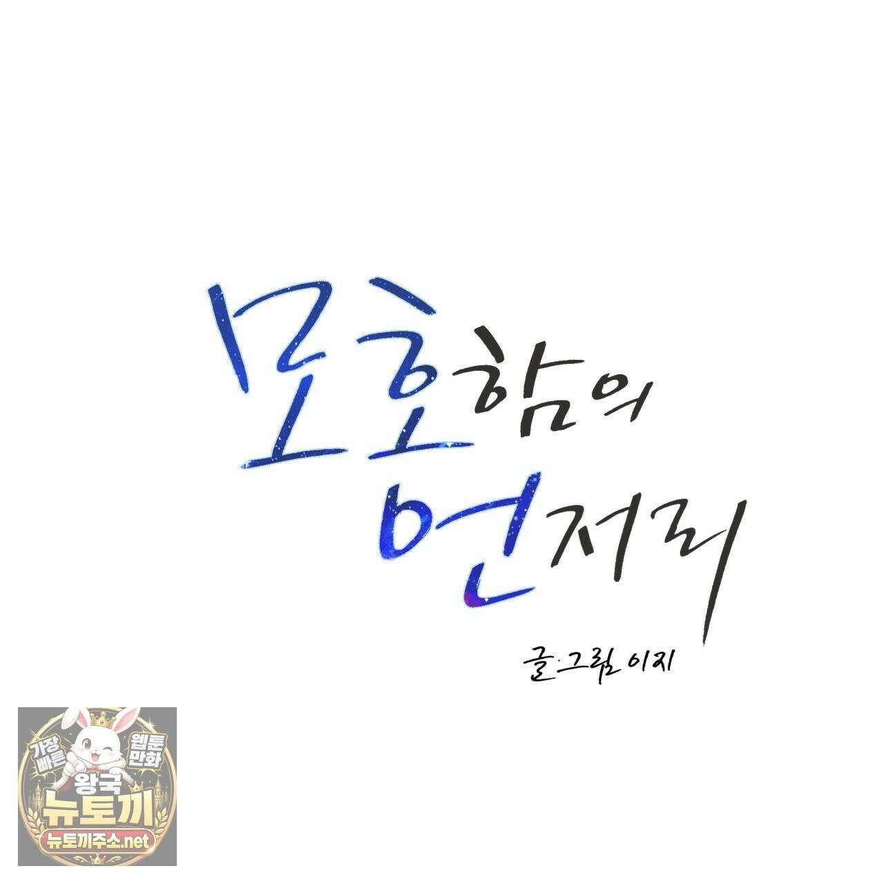 모호함의 언저리 93화(시즌3 완결) 25