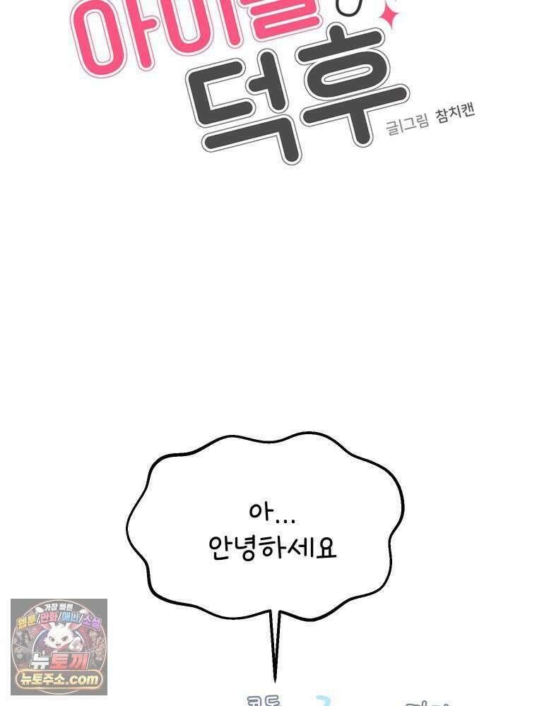 본업이 아이돌 덕후 8화 컴백 스포 10