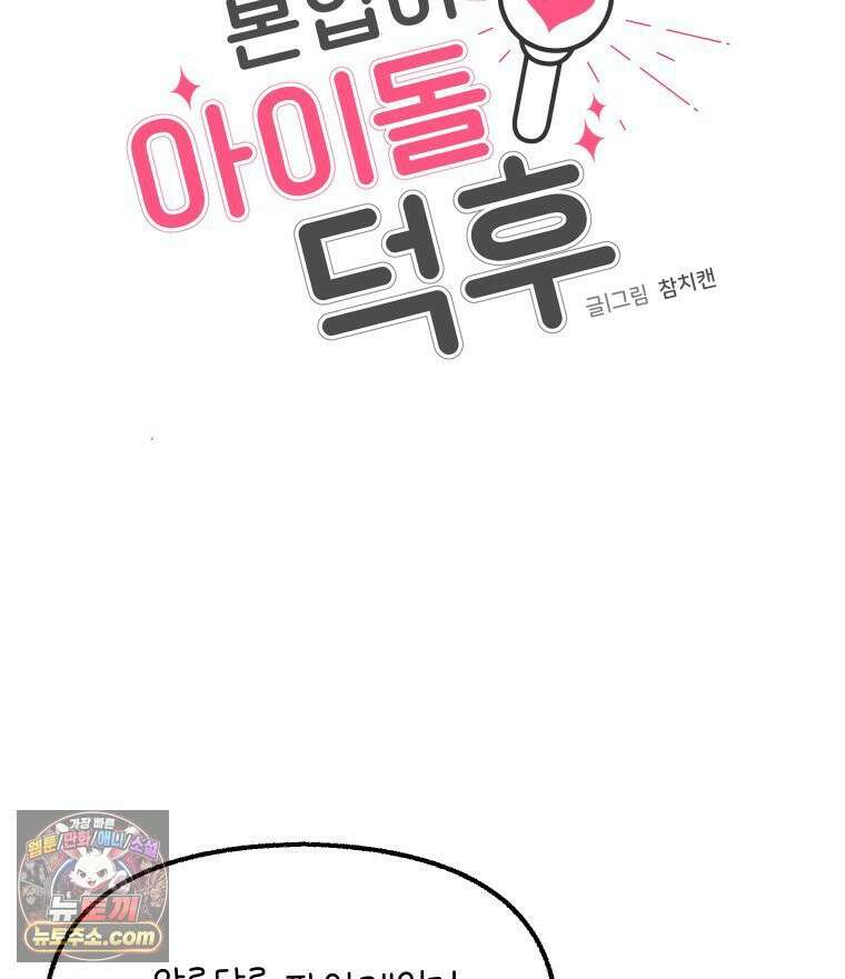 본업이 아이돌 덕후 18화 상징색 6