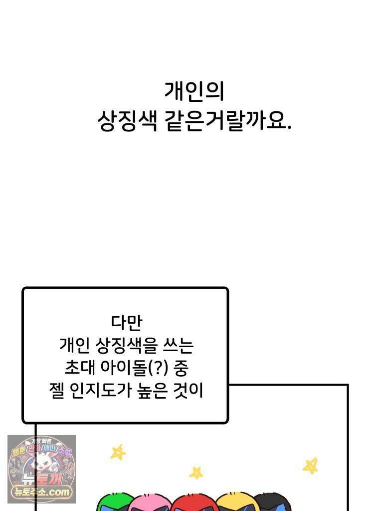 본업이 아이돌 덕후 18화 상징색 12