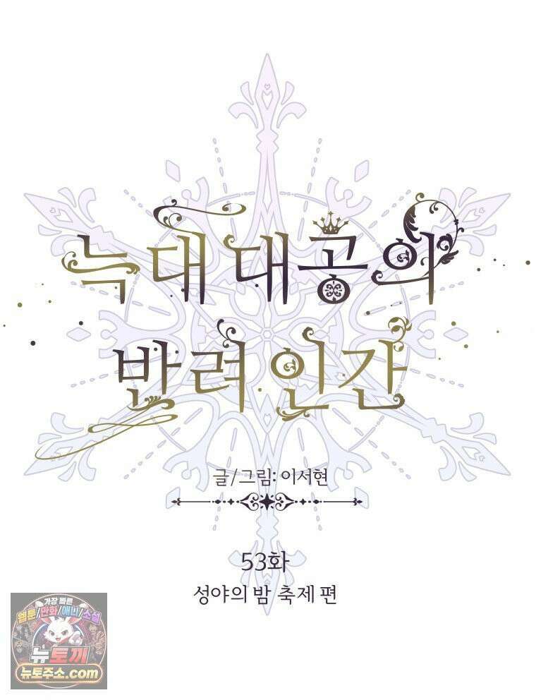 늑대 대공의 반려인간 53화 23