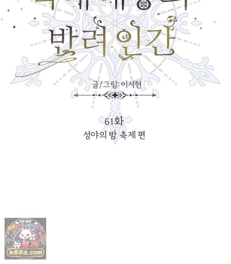 늑대 대공의 반려인간 61화 91