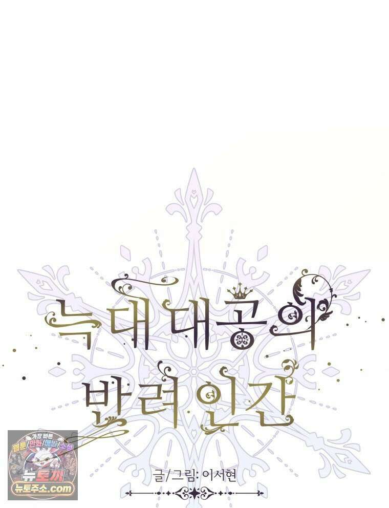 늑대 대공의 반려인간 73화 36