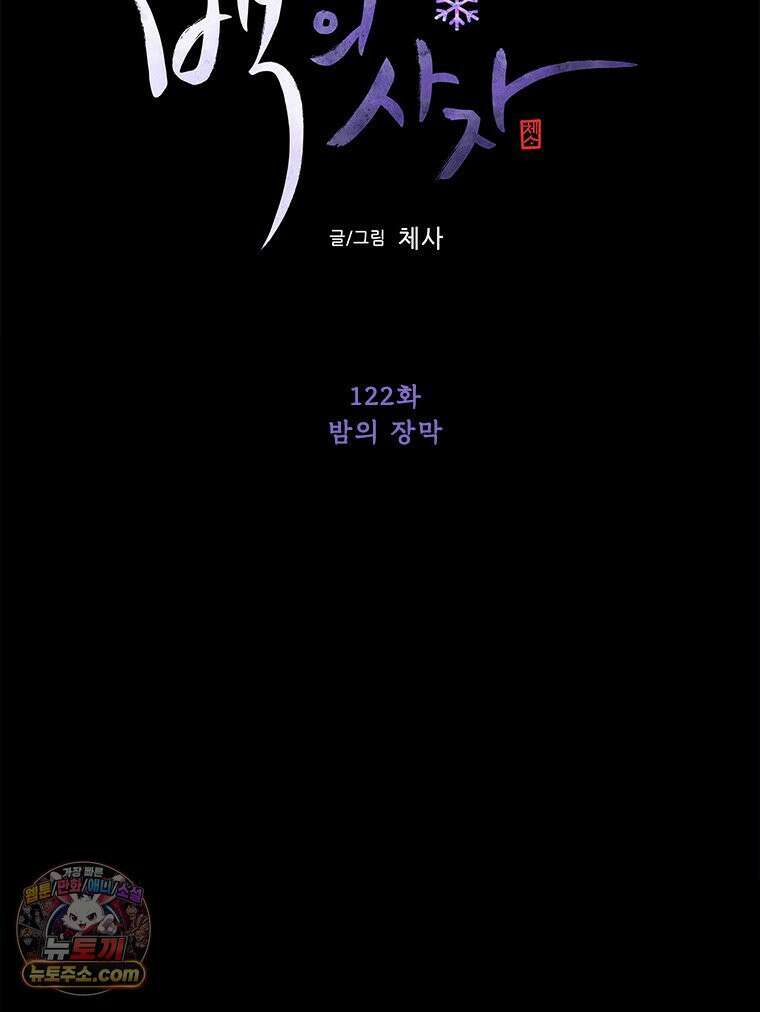 백의사자 122화 밤의 장막 96