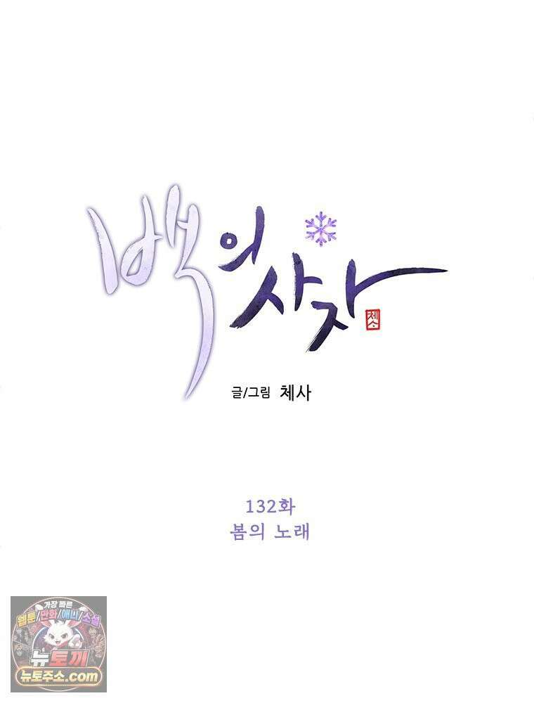 백의사자 132화 봄의 노래 63
