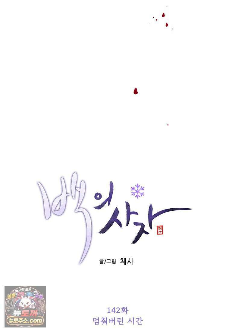 백의사자 142화 멈춰버린 시간 118