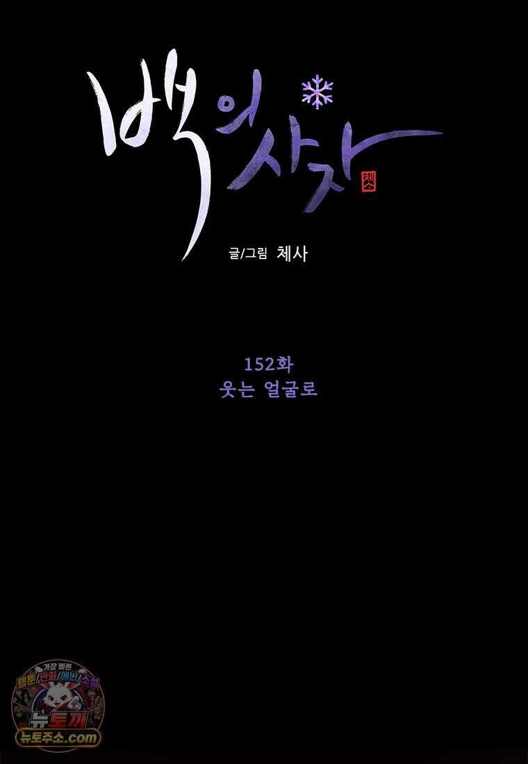 백의사자 152화 웃는 얼굴로 76