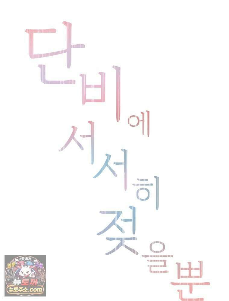 단비에 서서히 젖을뿐 [19세 완전판] 7화 17