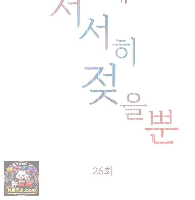 단비에 서서히 젖을뿐 [19세 완전판] 26화 21