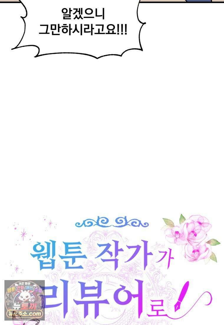 웹툰 작가가 리뷰어로 빙의한 건에 대해 73화 랭커를 위한 바른 생활 안내서 5