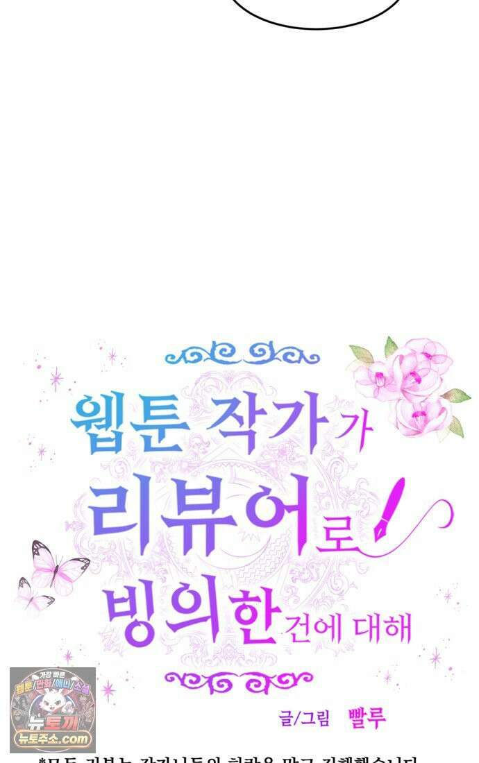 웹툰 작가가 리뷰어로 빙의한 건에 대해 83화 천재 궁수의 스트리밍 6