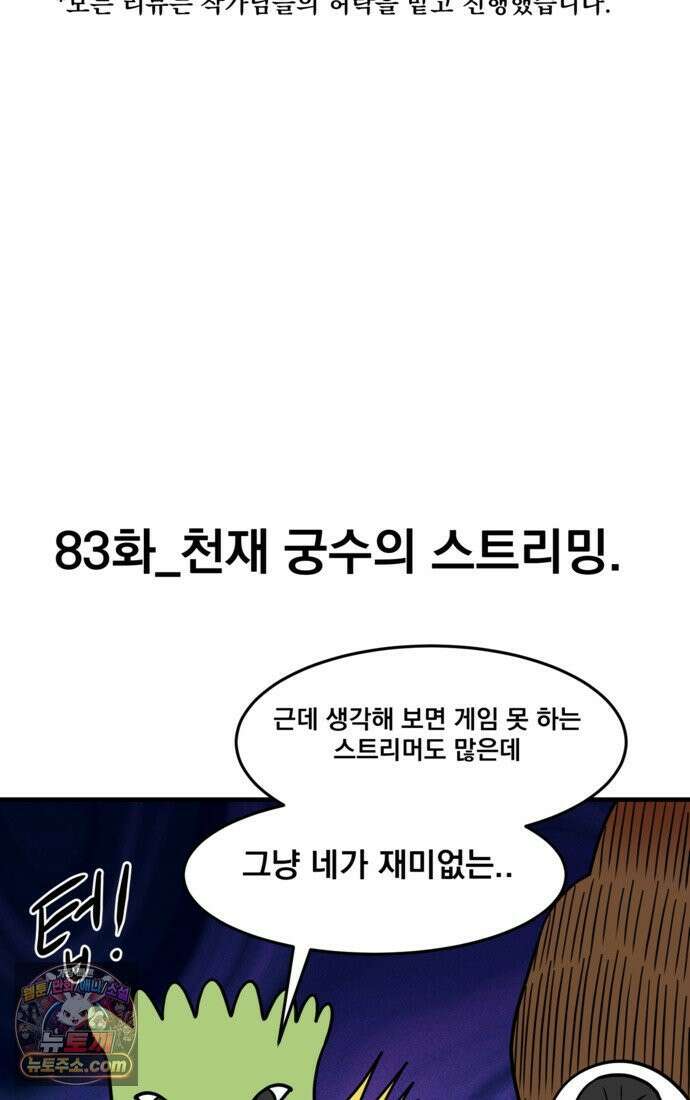 웹툰 작가가 리뷰어로 빙의한 건에 대해 83화 천재 궁수의 스트리밍 7
