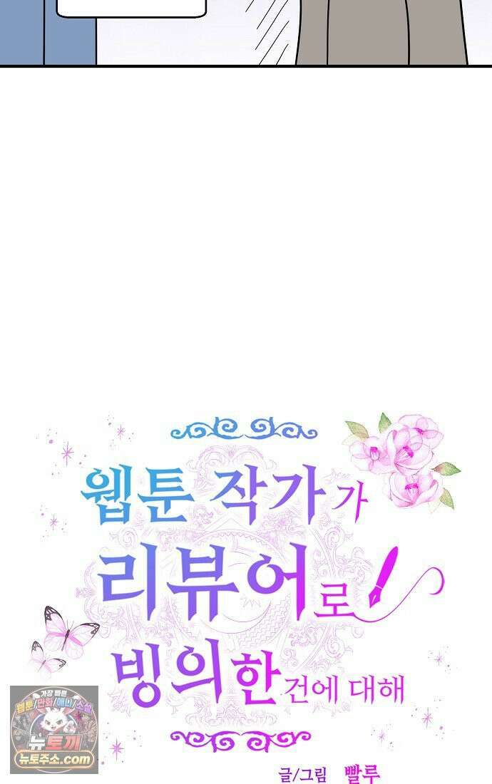 웹툰 작가가 리뷰어로 빙의한 건에 대해 92화 망나니 PD 아이돌로 살아남기 6