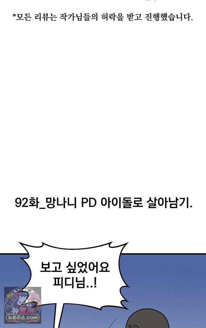 웹툰 작가가 리뷰어로 빙의한 건에 대해 92화 망나니 PD 아이돌로 살아남기 7