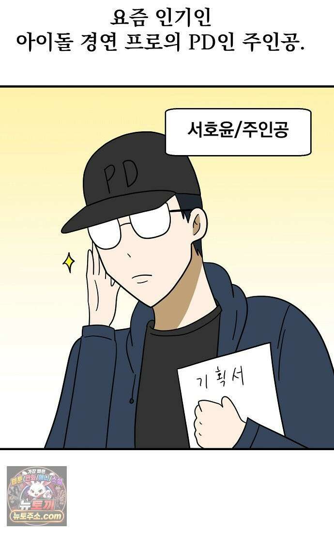 웹툰 작가가 리뷰어로 빙의한 건에 대해 92화 망나니 PD 아이돌로 살아남기 9