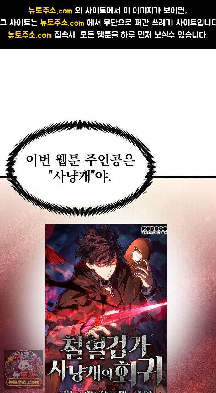 웹툰 작가가 리뷰어로 빙의한 건에 대해 102화 철혈검가 사냥개의 회귀 1