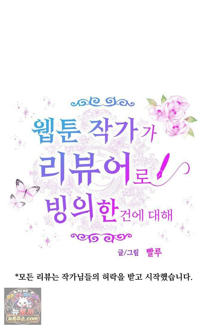 웹툰 작가가 리뷰어로 빙의한 건에 대해 102화 철혈검가 사냥개의 회귀 6