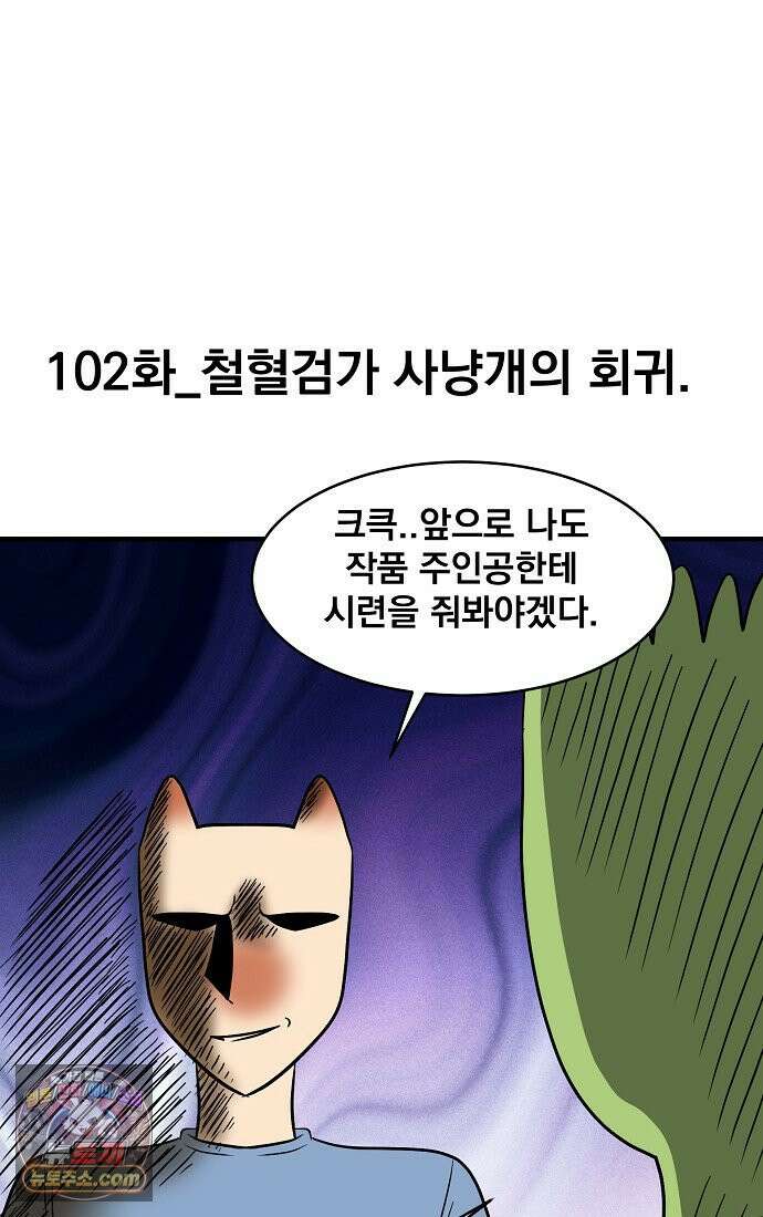 웹툰 작가가 리뷰어로 빙의한 건에 대해 102화 철혈검가 사냥개의 회귀 7