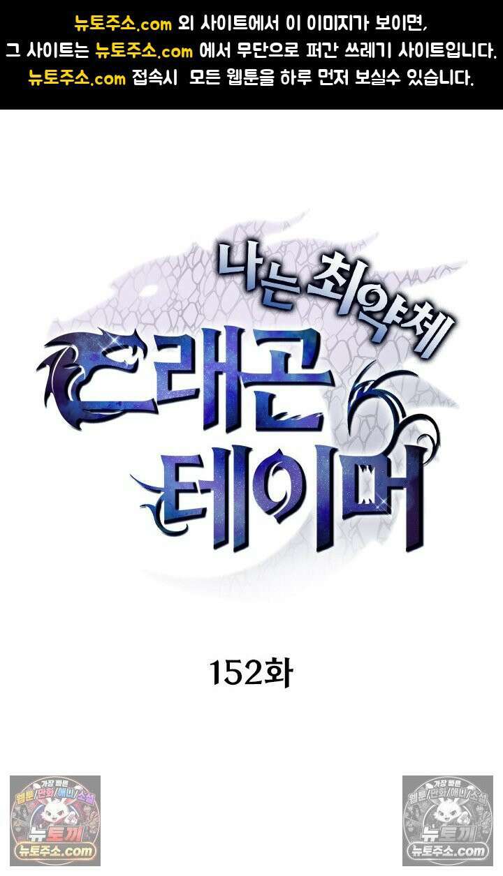 나는 최약체 드래곤 테이머 152화 1
