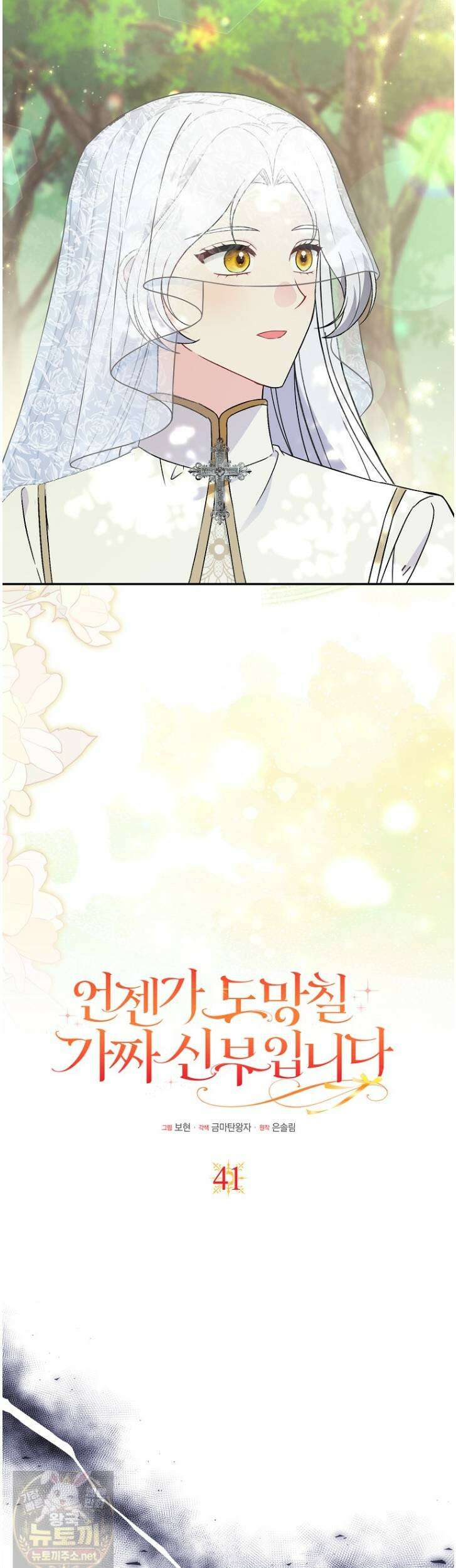 언젠가 도망칠 가짜 신부입니다 41화 16