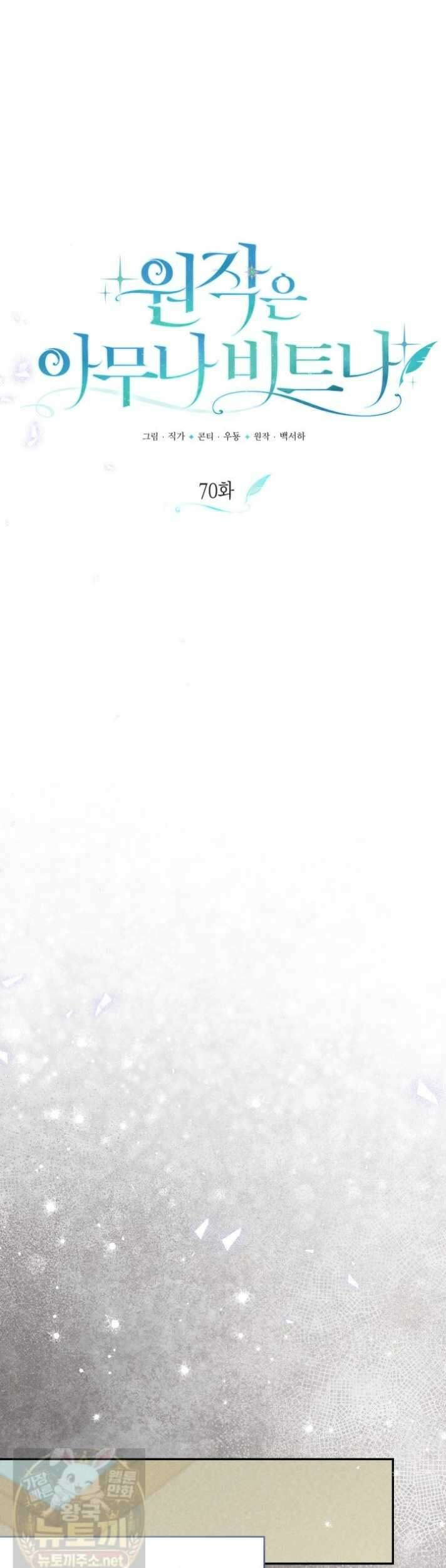 원작은 아무나 비트나 70화 9