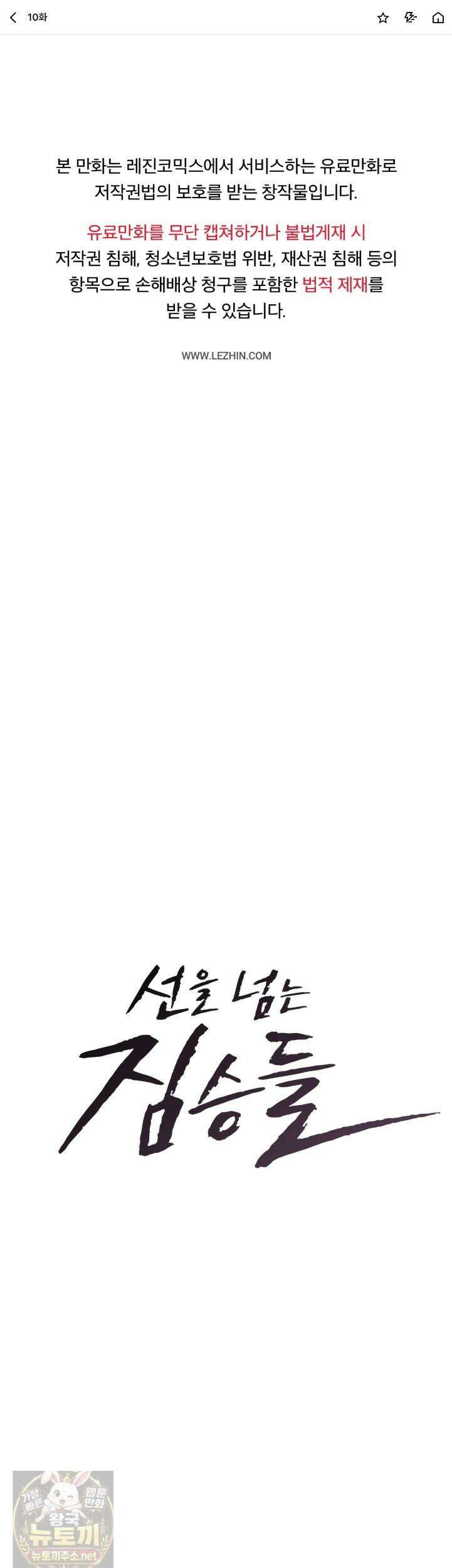 선을 넘는 짐승들 10화 1