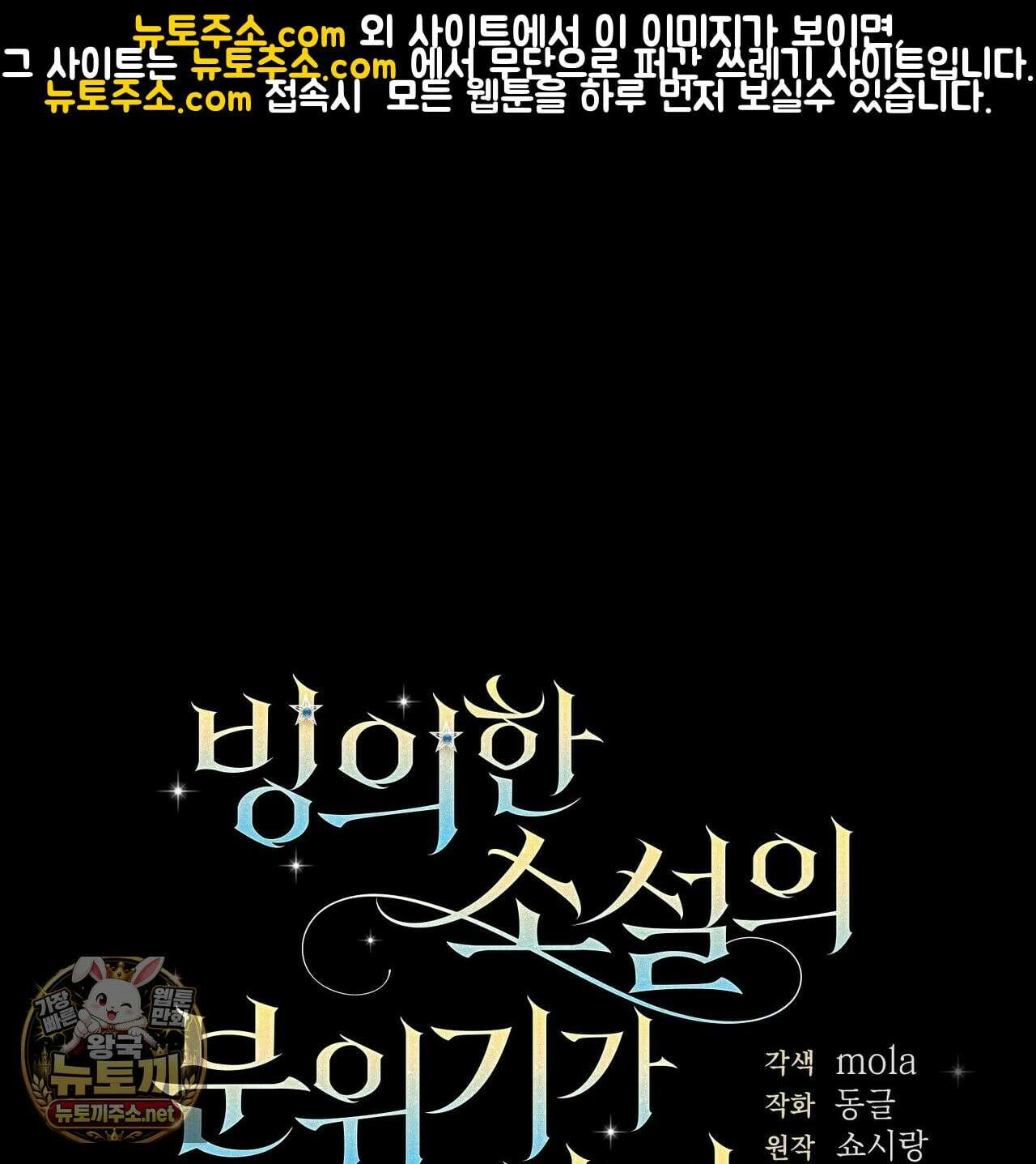 빙의한 소설의 분위기가 위기 53화 1