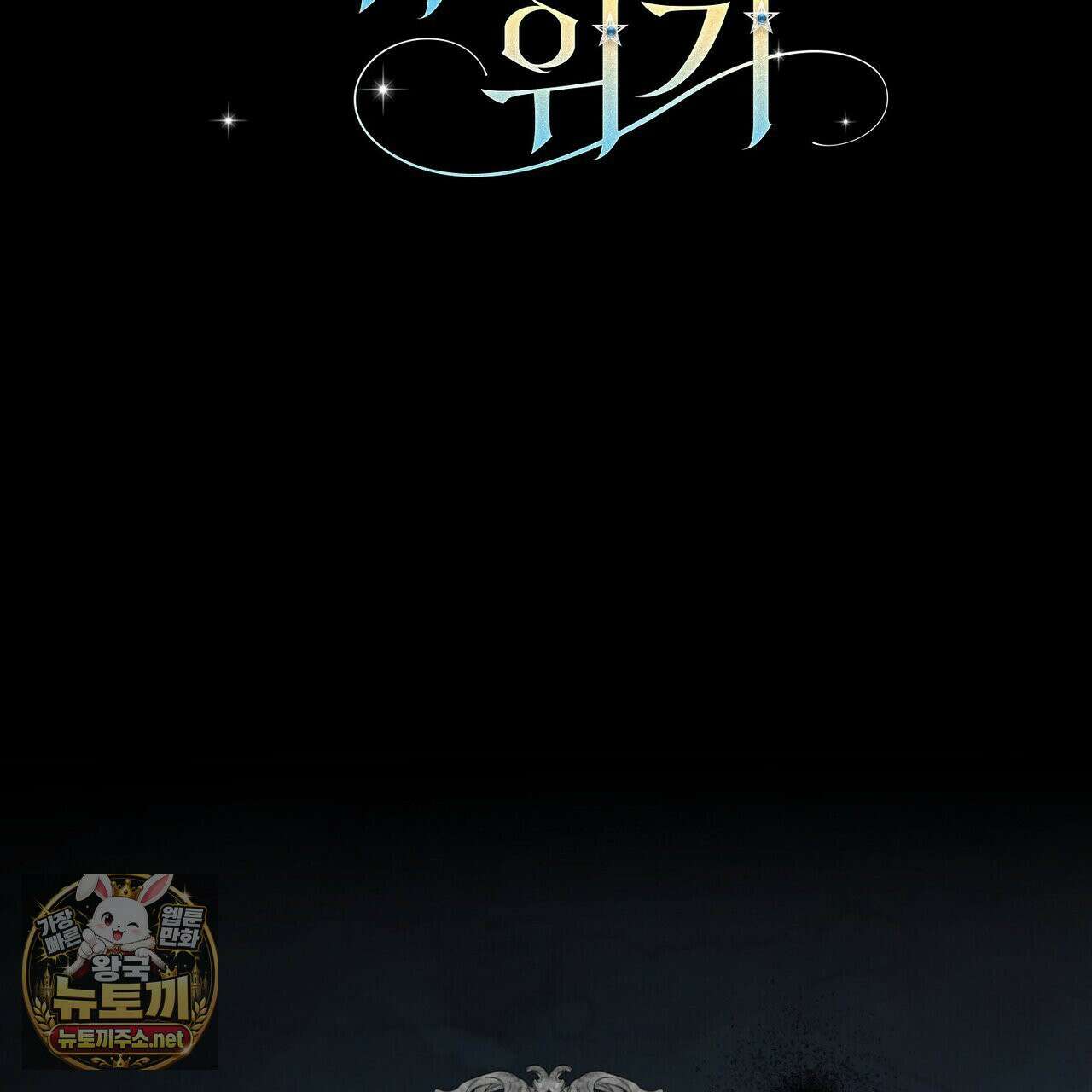 빙의한 소설의 분위기가 위기 53화 2