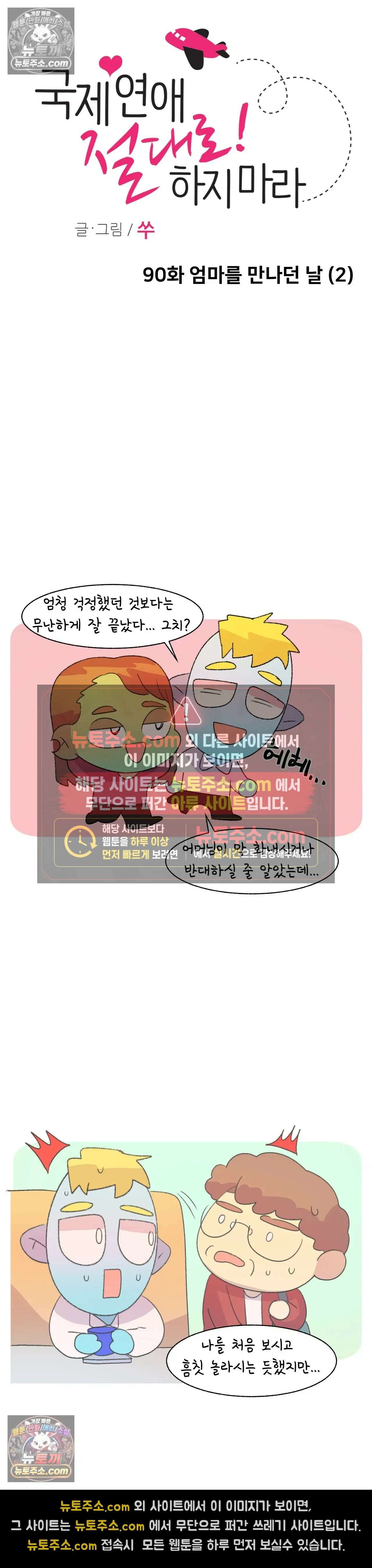 국제연애 절대로 하지 마라 90화 - 엄마를 만나던 날 (2) 5
