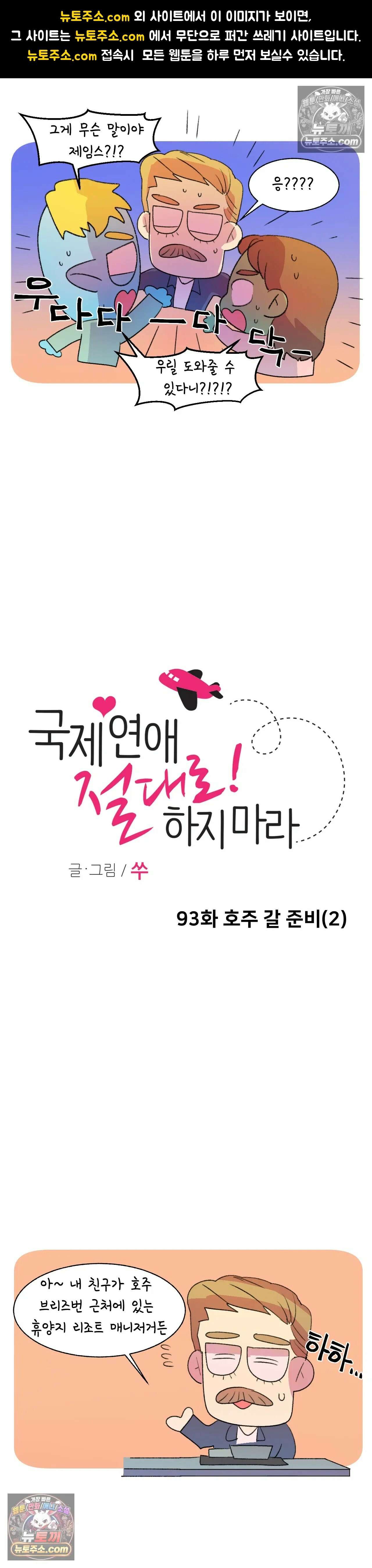 국제연애 절대로 하지 마라 93화 - 호주 갈 준비 (2) 1
