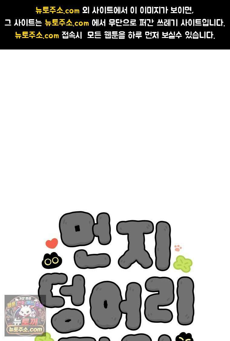 먼지 덩어리 짱덕 6． 고양이의 본능 1