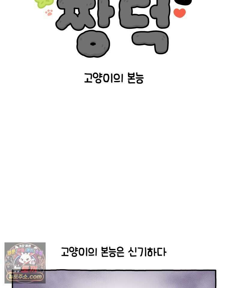 먼지 덩어리 짱덕 6． 고양이의 본능 2