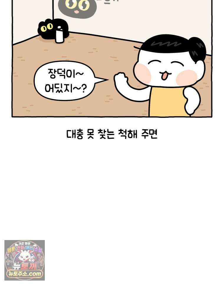 먼지 덩어리 짱덕 6． 고양이의 본능 8