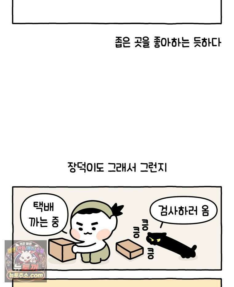 먼지 덩어리 짱덕 13． 좁은 곳이 좋아요 4