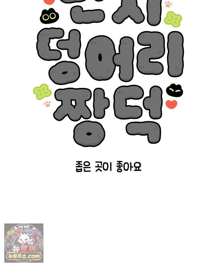 먼지 덩어리 짱덕 13． 좁은 곳이 좋아요 7