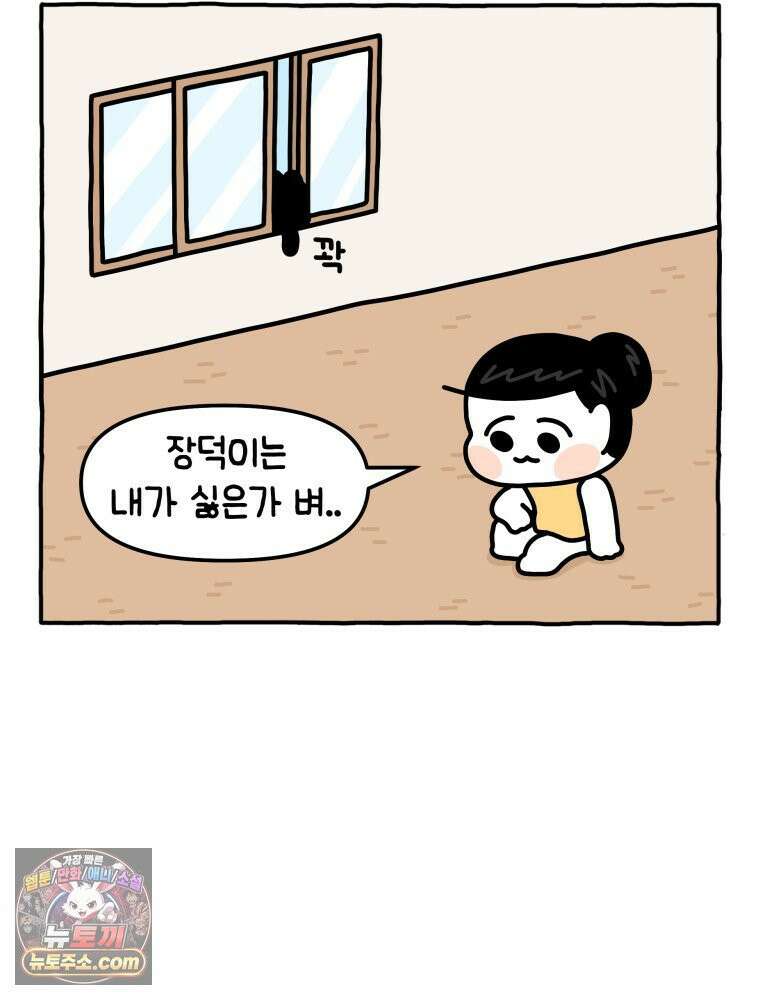 먼지 덩어리 짱덕 13． 좁은 곳이 좋아요 30