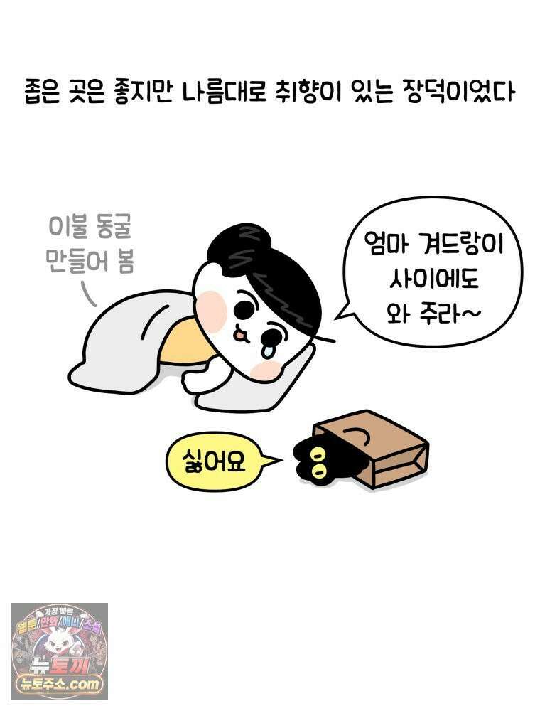 먼지 덩어리 짱덕 13． 좁은 곳이 좋아요 31
