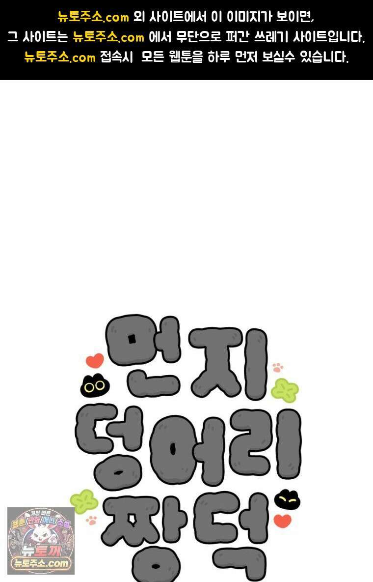먼지 덩어리 짱덕 21． 철부지 아빠 1