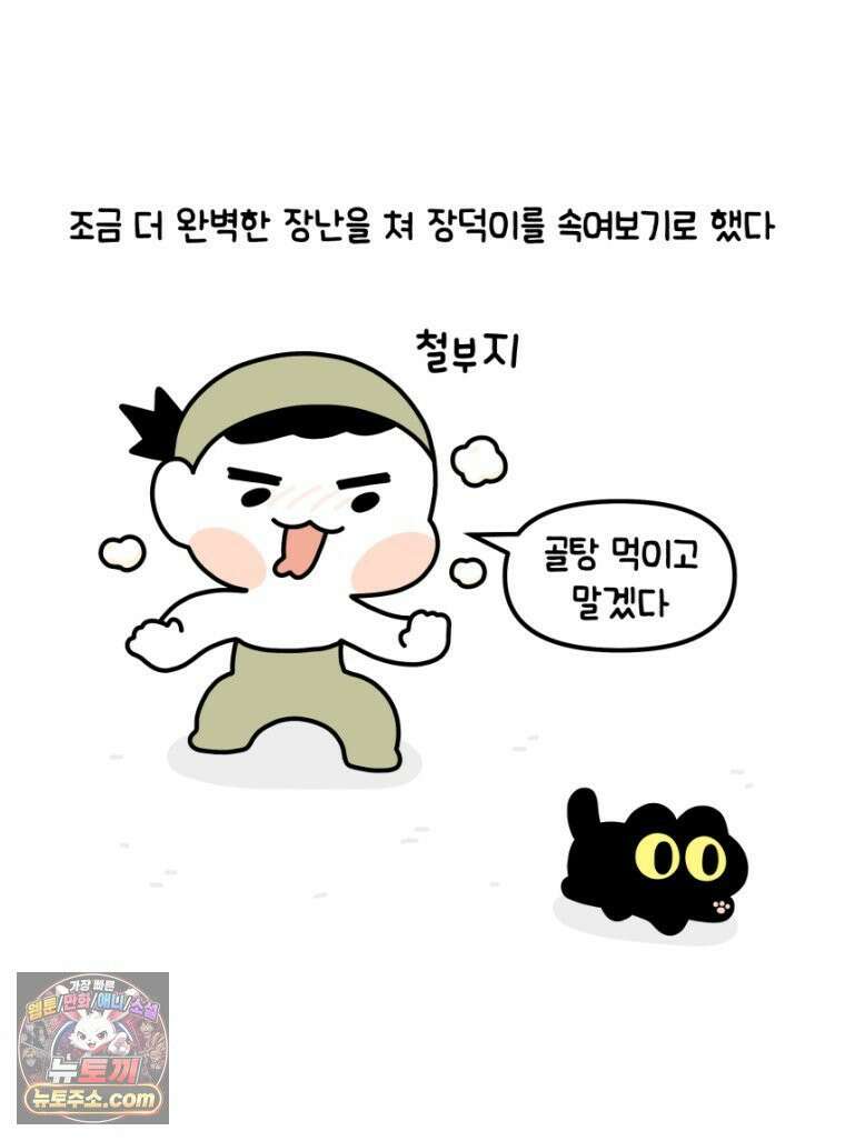 먼지 덩어리 짱덕 21． 철부지 아빠 14