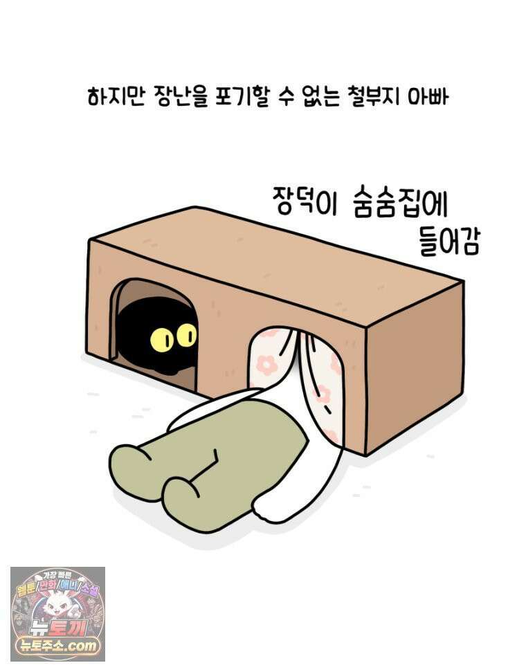 먼지 덩어리 짱덕 21． 철부지 아빠 23