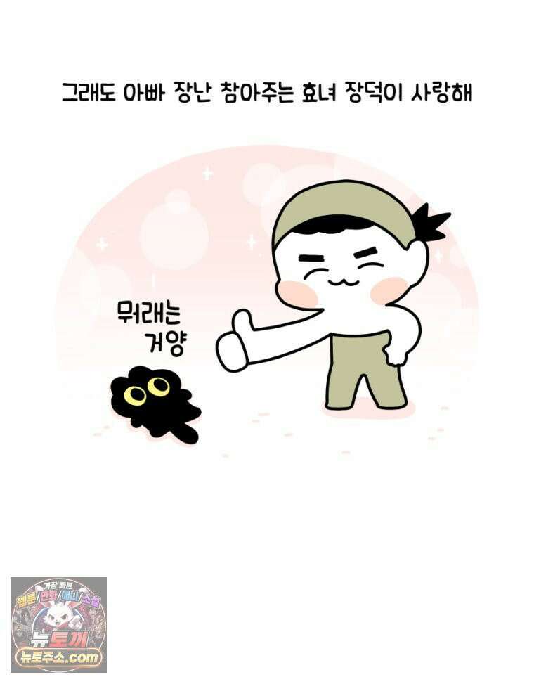 먼지 덩어리 짱덕 21． 철부지 아빠 28
