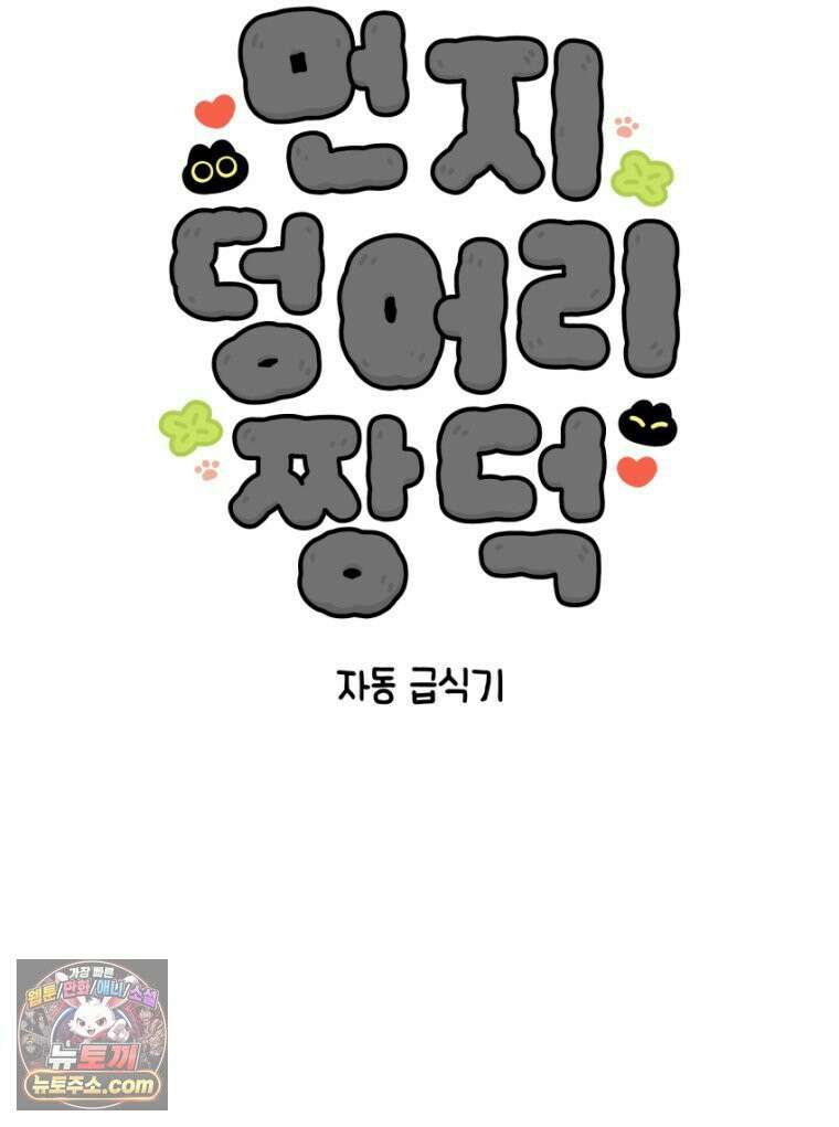 먼지 덩어리 짱덕 28． 자동 급식기 12
