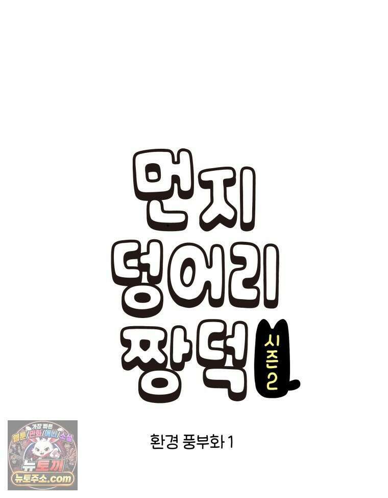 먼지 덩어리 짱덕 48． 환경 풍부화 1 5