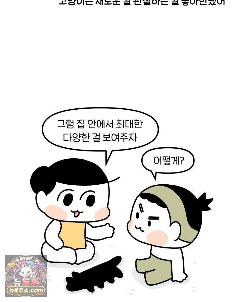 먼지 덩어리 짱덕 48． 환경 풍부화 1 7