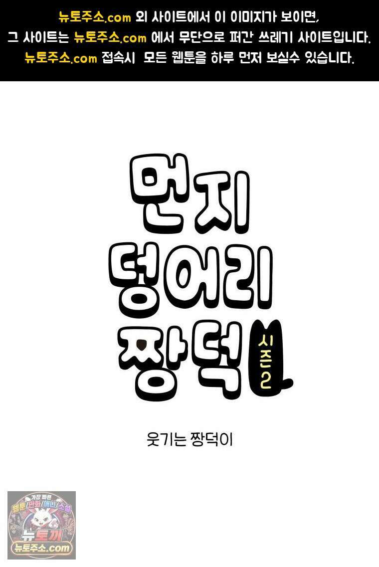먼지 덩어리 짱덕 53． 웃기는 짱덕이 1