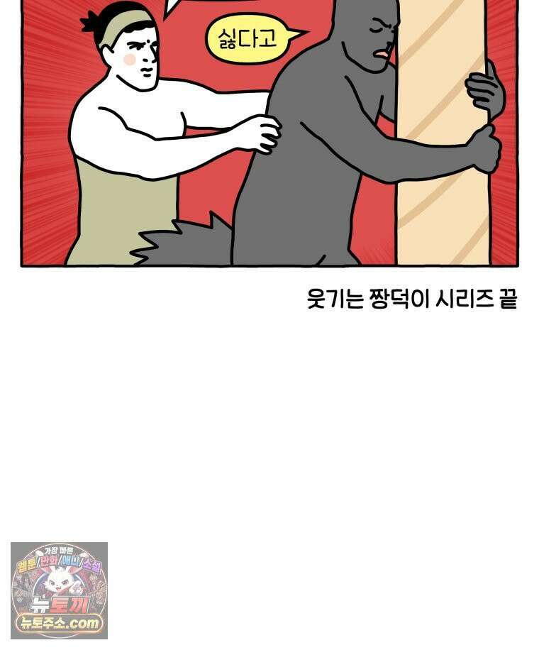 먼지 덩어리 짱덕 53． 웃기는 짱덕이 34