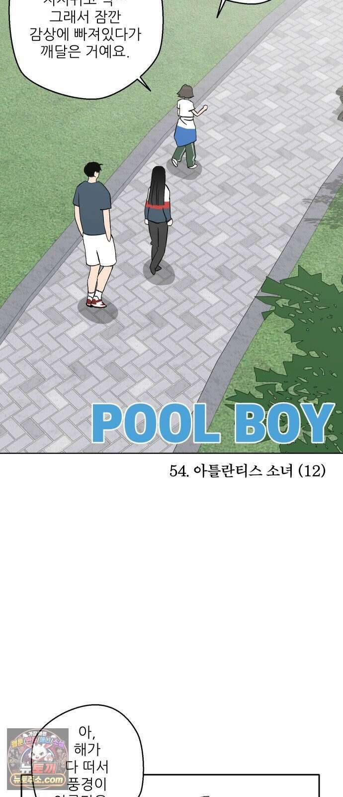 풀 보이 54화 - 아틀란티스 소녀(12) 3