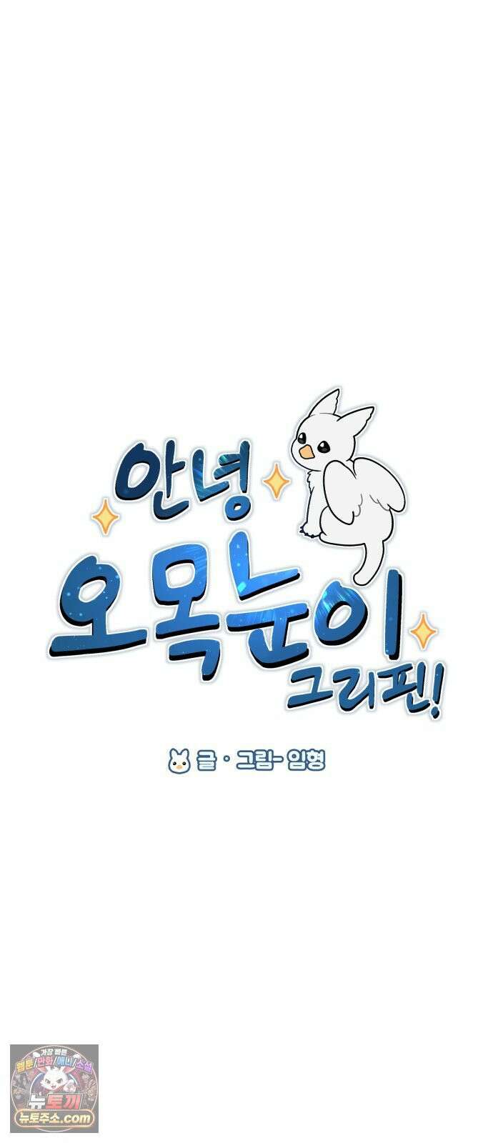 안녕 오목눈이 그리핀! 43화- 이제 집에 가자 18